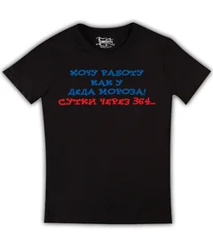 НГ 45 хочу работу как у Деда Мороза черная